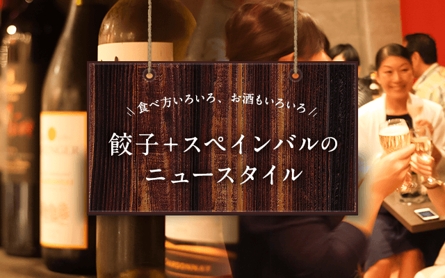 食べ方色々、お酒もいろいろ　餃子＋スペインバルのニュースタイル