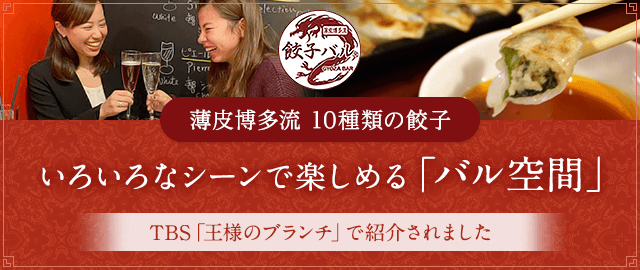 薄皮餃子専門店「餃子バル」はいろいろなシーンで楽しめるバル空間