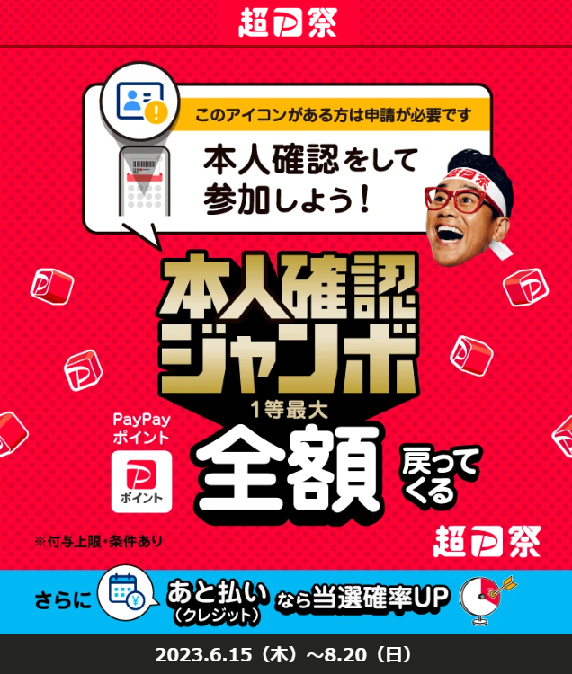 PayPay本人確認ジャンボ.png