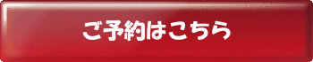 button_予約.gif